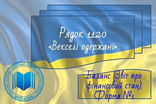 Рядок 1120 "Векселі одержані"