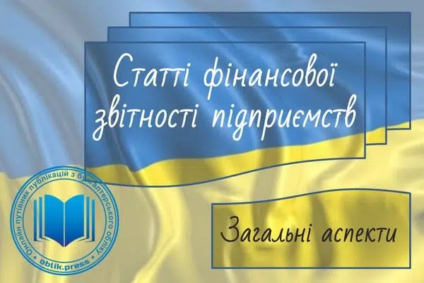 Зміст статей фінансової звітності підприємств: загальні аспекти
