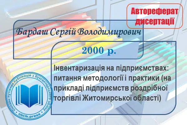 Інвентаризація на підприємствах: питання методології і практики (на прикладі підприємств роздрібної торгівлі Житомирської області)