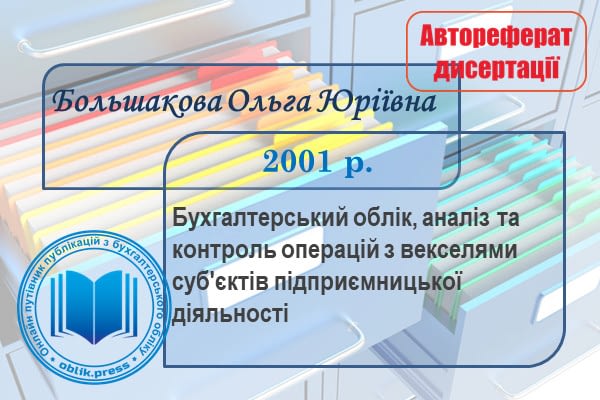 теоретичні та методологічні аспекти удосконалення бухгалтерського обліку, аналіз і контроль вексельних операцій за умов ринкової економіки