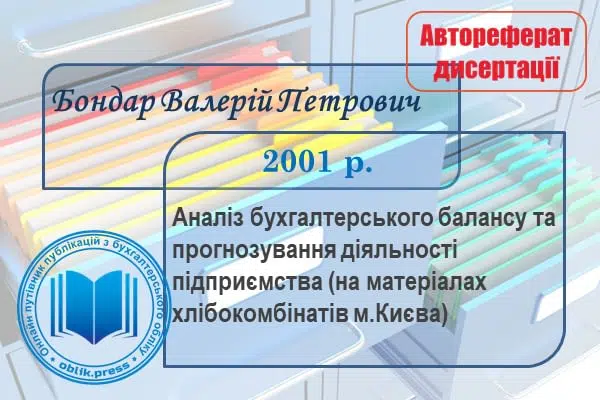 Аналіз бухгалтерського балансу та прогнозування діяльності підприємства (на матеріалах хлібокомбінатів м.Києва)