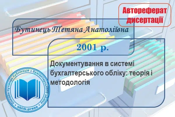 Документування в системі бухгалтерського обліку: теорія і методологія