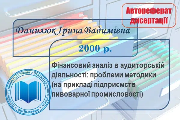 Фінансовий аналіз в аудиторській діяльності: проблеми методики (на прикладі підприємств пивоварної промисловості)