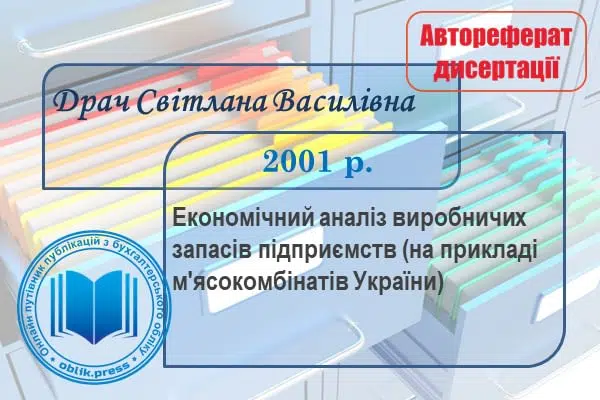 Економічний аналіз виробничих запасів підприємств (на прикладі м'ясокомбінатів України)