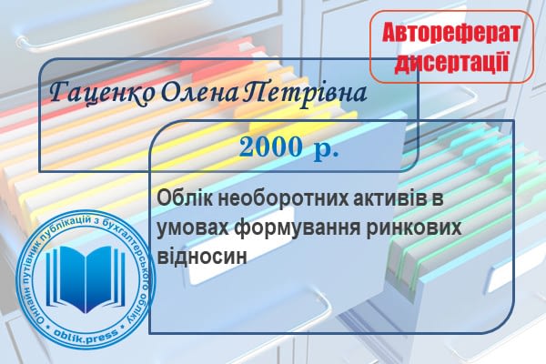Облік необоротних активів в умовах формування ринкових відносин