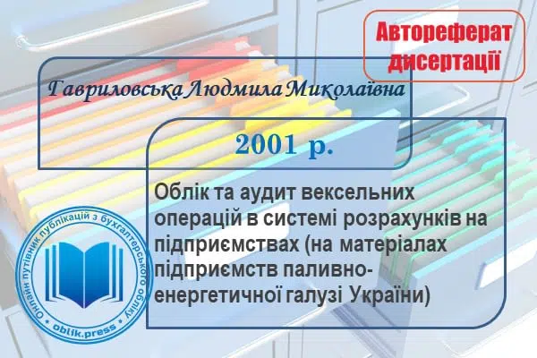 Облік та аудит вексельних операцій в системі розрахунків на підприємствах (на матеріалах підприємств паливно-енергетичної галузі України)