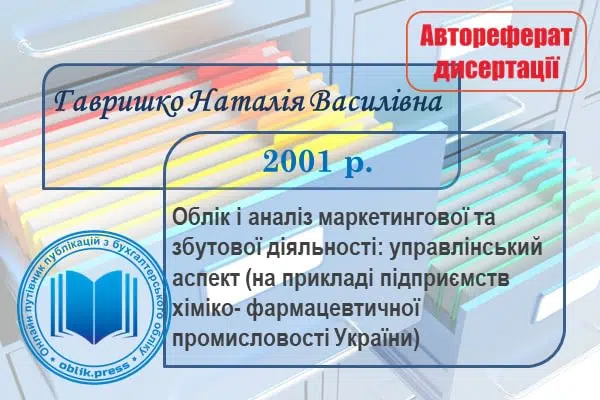 Облік і аналіз маркетингової та збутової діяльності: управлінський аспект (на прикладі підприємств хіміко-фармацевтичної промисловості України)