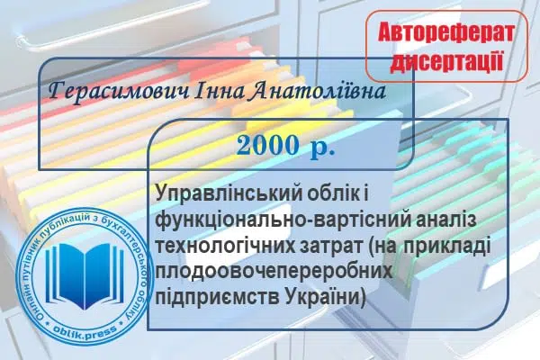 Управлінський облік і функціонально-вартісний аналіз технологічних затрат (на прикладі плодоовочепереробних підприємств України)