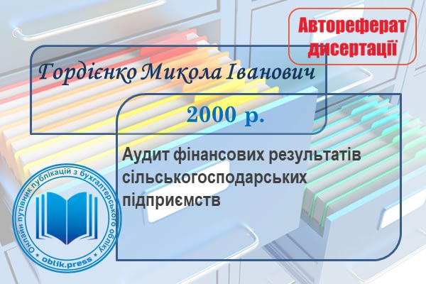 Аудит фінансових результатів сільськогосподарських підприємств
