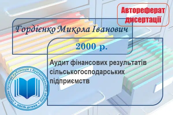 Аудит фінансових результатів сільськогосподарських підприємств