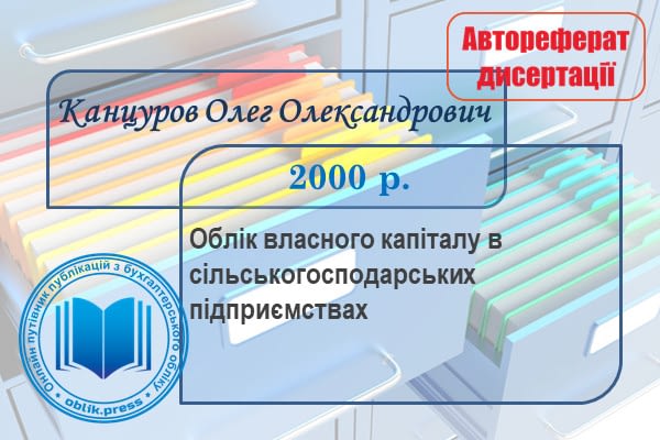 Облік власного капіталу в сільськогосподарських підприємствах