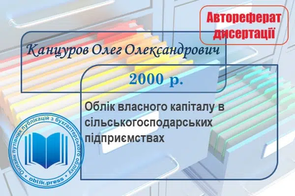 Облік власного капіталу в сільськогосподарських підприємствах