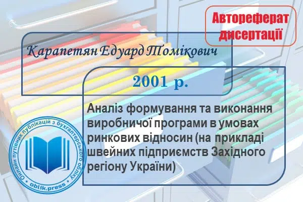 Аналіз формування та виконання виробничої програми в умовах ринкових відносин (на прикладі швейних підприємств Західного регіону України)