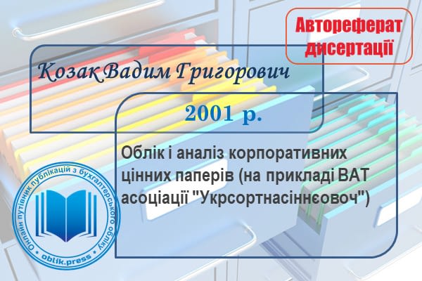 Облік і аналіз корпоративних цінних паперів (на прикладі ВАТ асоціації "Укрсортнасіннєовоч")