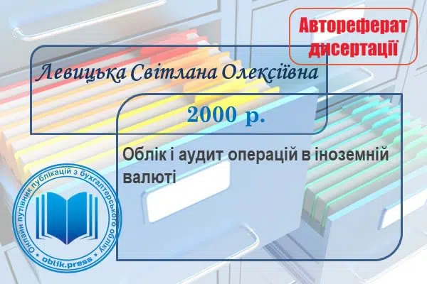 Облік і аудит операцій в іноземній валюті