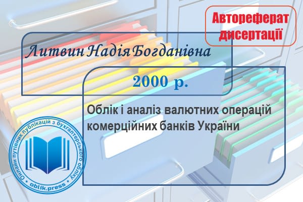 Облік і аналіз валютних операцій комерційних банків України