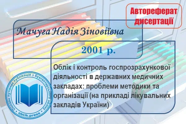 Облік і контроль госпрозрахункової діяльності в державних медичних закладах: проблеми методики та організації (на прикладі лікувальних закладів України)