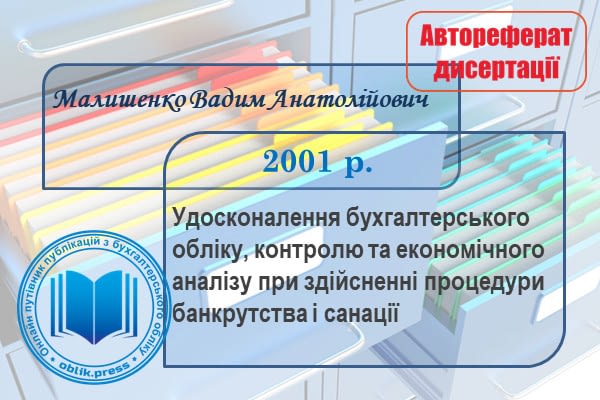 Удосконалення бухгалтерського обліку, контролю та економічного аналізу