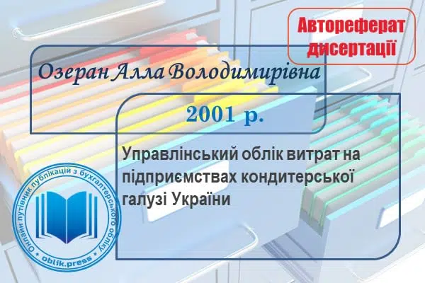 Управлінський облік витрат на підприємствах кондитерської галузі України