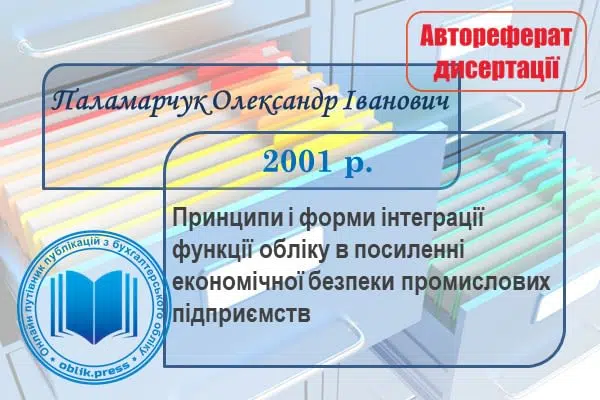 Принципи і форми інтеграції функції обліку в посиленні економічної безпеки промислових підприємств