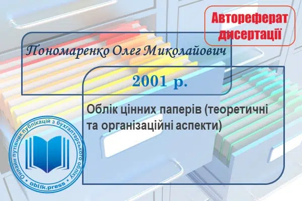 Облік цінних паперів (теоретичні та організаційні аспекти)