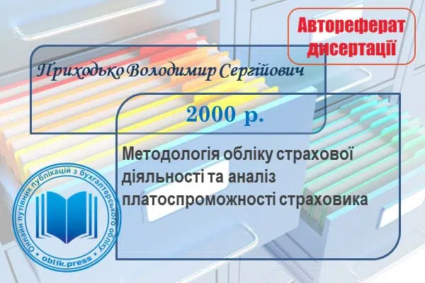 Методологія обліку страхової діяльності та аналіз платоспроможності страховика