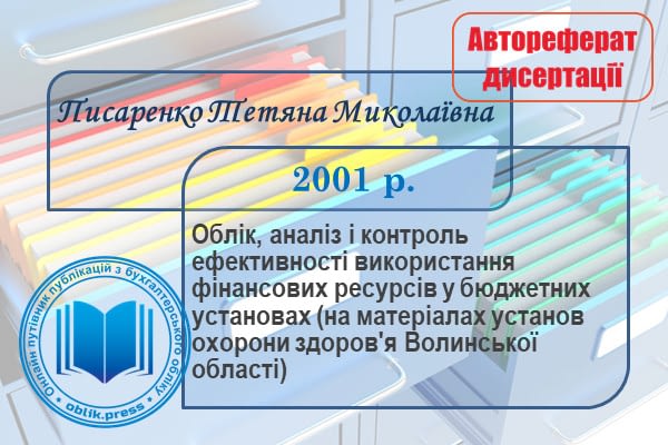 Облік, аналіз і контроль ефективності використання фінансових ресурсів у бюджетних установах (на матеріалах установ охорони здоров'я Волинської області)