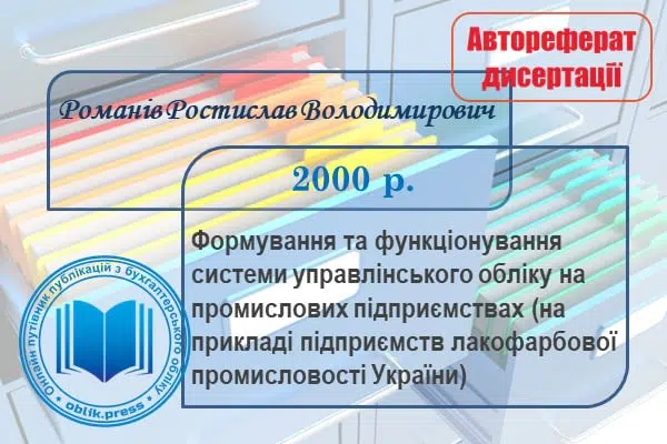 Формування та функціонування системи управлінського обліку на промислових підприємствах (на прикладі підприємств лакофарбової промисловості України)
