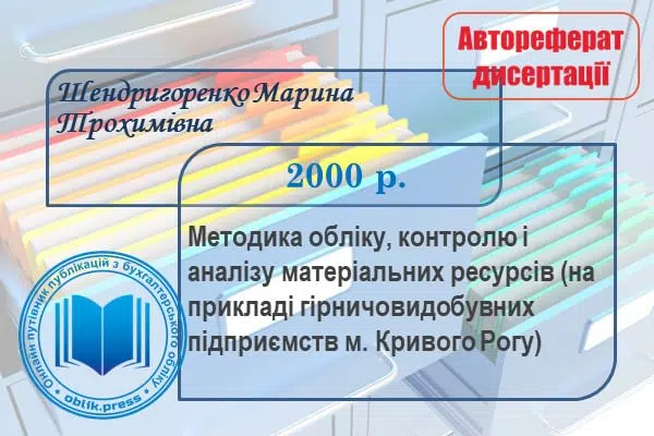 Методика обліку, контролю і аналізу матеріальних ресурсів (на прикладі гірничовидобувних підприємств м.Кривого Рогу)