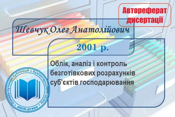 Облік, аналіз і контроль безготівкових розрахунків суб'єктів господарювання