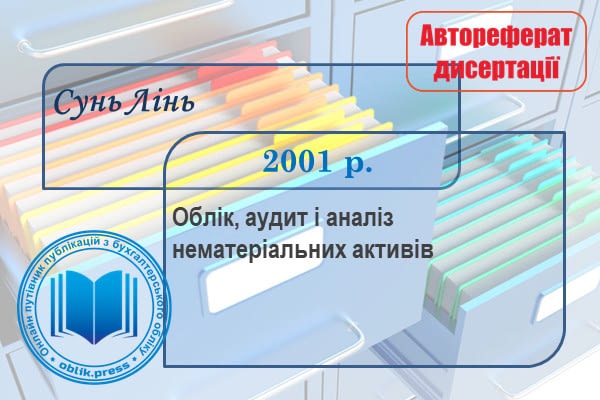 економічна суть, класифікація, методологія і організація обліку і аудиту нематеріальних активів