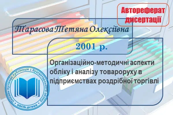 Організаційно-методичні аспекти обліку і аналізу товароруху в підприємствах роздрібної торгівлі