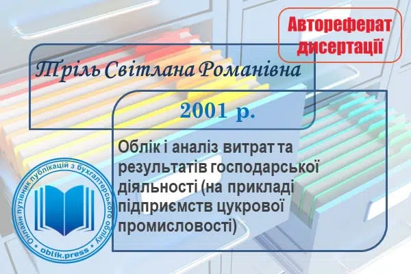Облік і аналіз витрат та результатів господарської діяльності (на прикладі підприємств цукрової промисловості)