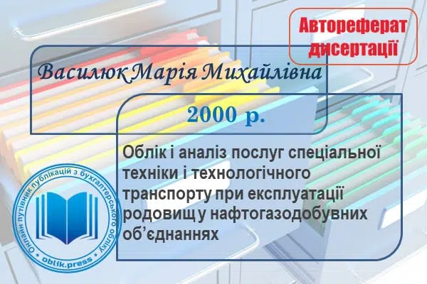 Облік і аналіз послуг спеціальної техніки і технологічного транспорту при експлуатації родовищ у нафтогазодобувних об'єднаннях