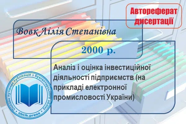 Аналіз і оцінка інвестиційної діяльності підприємств (на прикладі електронної промисловості України)