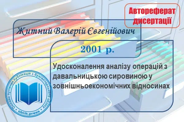 Удосконалення аналізу операцій з давальницькою сировиною у зовнішньоекономічних відносинах