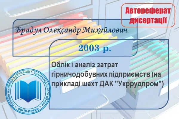 Облік і аналіз затрат гірничодобувних підприємств