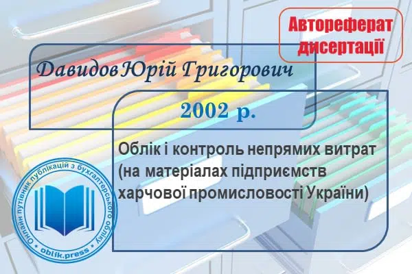Облік і контроль непрямих витрат