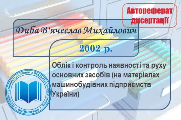 Облік і контроль наявності та руху основних засобів