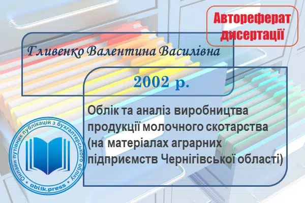 Облік та аналіз виробництва продукції молочного скотарства (на матеріалах аграрних підприємств Чернігівської області)