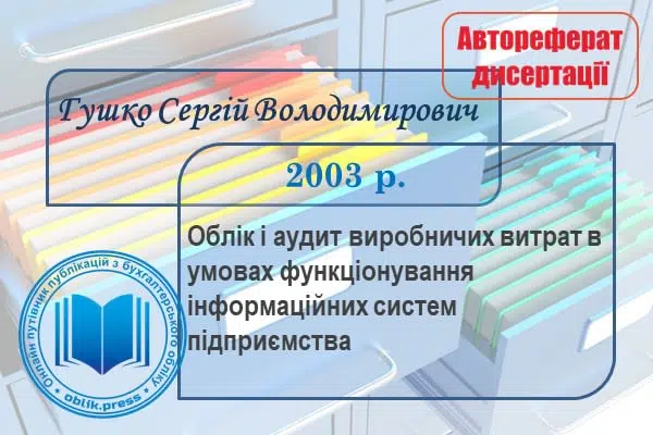 Облік і аудит виробничих витрат в умовах інформаційних систем
