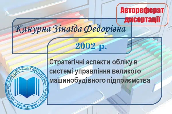 Стратегічні аспекти обліку в системі управління підприємства