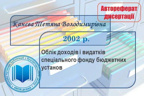 Облік доходів і видатків спеціального фонду бюджетних установ