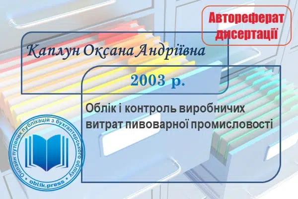 Облік і контроль виробничих витрат пивоварної промисловості