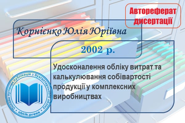 Удосконалення обліку витрат та калькулювання собівартості продукції