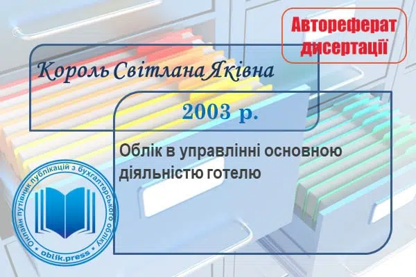 Облік в управлінні основною діяльністю готелю