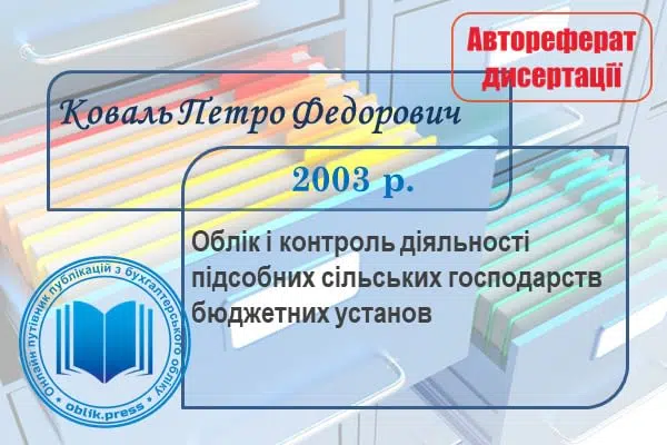 Облік і контроль діяльності підсобних сільських господарств бюджетних установ
