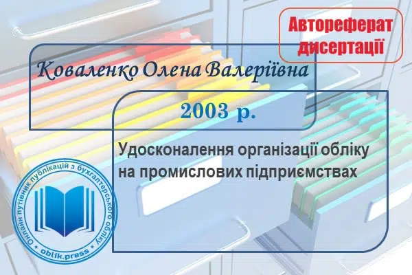 Удосконалення організації обліку на промислових підприємствах