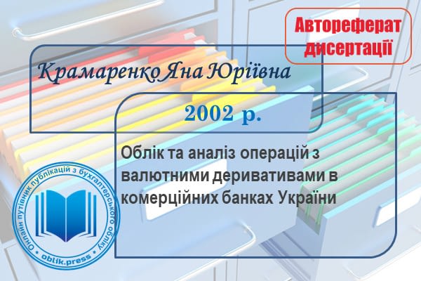 Облік та аналіз операцій з валютними деривативами в комерційних банках України