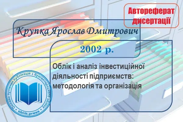 Облік і аналіз інвестиційної діяльності підприємств: методологія та організація